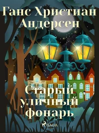 Старый уличный фонарь