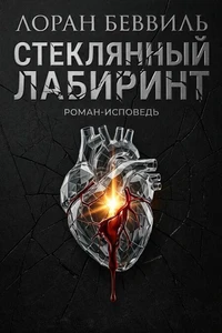 Стеклянный лабиринт