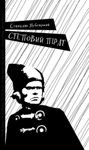 Степовий пірат