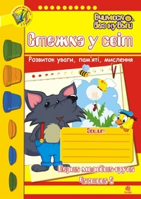Стежка у світ: Зошит для розвитку уваги, пам’яті, мислення. Перша мол.гр. Частина 2.
