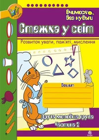 Стежка у світ: Зошит для розвитку уваги, пам’яті, мислення. Друга мол.гр. Частина 2.