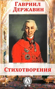 Стихотворения