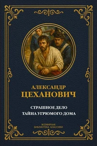 Страшное дело; Тайна угрюмого дома