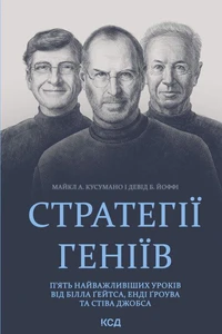 Стратегії геніїв