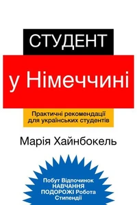 Студент у Німеччині