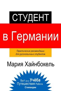 Студент в Германии