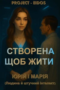 Створена щоб жити