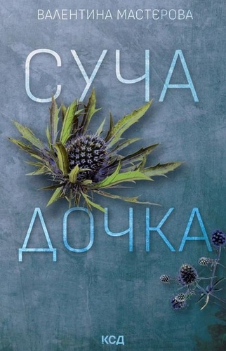 Суча дочка de Валентина Мастєрова - ePub - Ebooks - Decitre