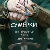 Сумерки