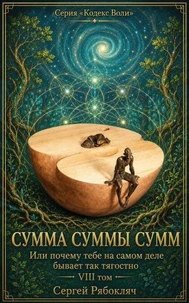 Сумма суммы сумм. Или почему тебе на самом деле бывает так тягостно