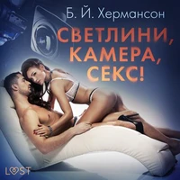 Светлини, камера, секс! - Еротичен разказ