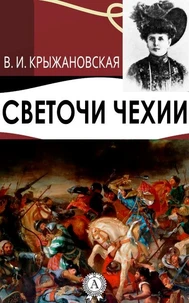 Светочи Чехии