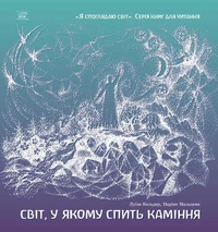 Світ, у якому спить каміння