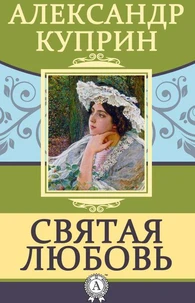 Святая любовь