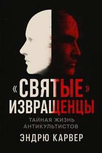 «Святые» извращенцы: Тайная жизнь антикультистов