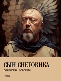 Сын снеговика