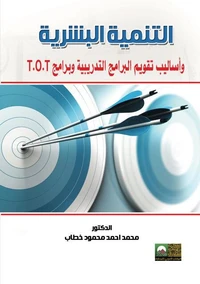 التنمية البشرية وأساليب تقويم البرامج التدريبية وبرامج T.O.T