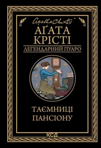 Таємниці пансіону