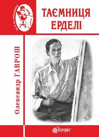 Таємниця Ерделі