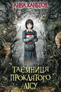 Таємниця проклятого лісу