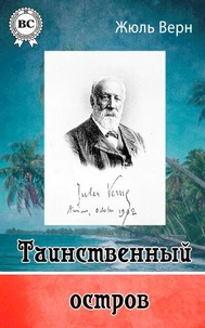 Таинственный остров