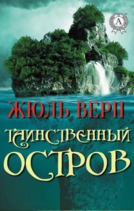 Таинственный остров