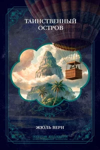 Таинственный остров. Иллюстрированное издание