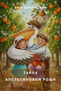 Тайна апельсиновой рощи