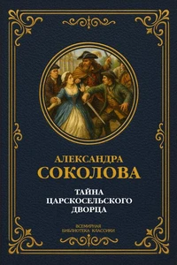 Тайна Царскосельского дворца