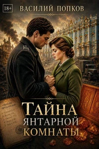 Тайна янтарной комнаты