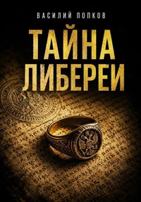 Тайна Либереи