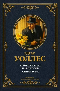 Тайна желтых нарциссов; Синяя рука