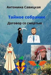 Тайное собрание