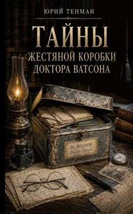 Тайны жестяной коробки доктора Ватсона