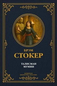 Талисман мумии. Полное издание