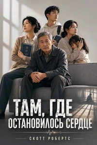 Там, где остановилось сердце