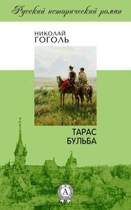 Тарас Бульба