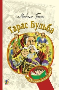 Микола Гоголь - Тарас Бульба.