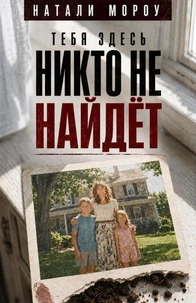 Тебя здесь никто не найдёт