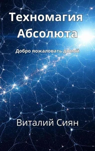 Техномагия Абсолюта