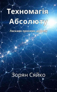 Техномагія Абсолюту