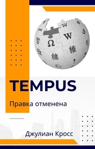 Tempus. Правка отменена