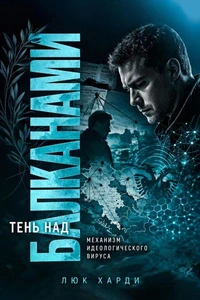 Тень над Балканами. Механизм идеологического вируса