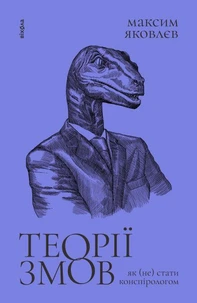 Теорії змов