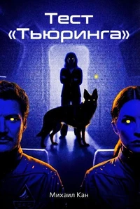 Тест «Тьюринга»