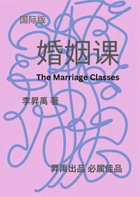 《婚姻课》(上、下部)The Marriage Classes