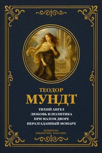 Тихий ангел; Любовь и политика; При малом дворе; Неразгаданный монарх