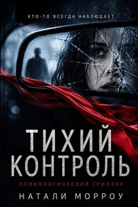 Тихий контроль