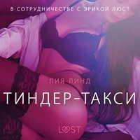 Тиндер-такси - Эротика