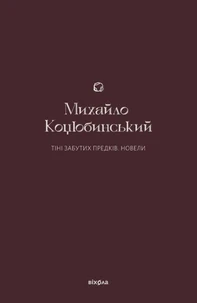 Тіні забутих предків